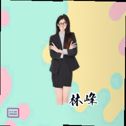 林峰